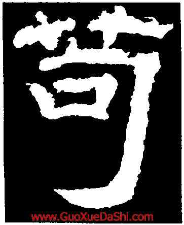 苟,李隆基,書法字典